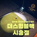 시흥 장곡동 프리미엄 실내 골프 &#39;더스윙블랙 시흥점&#39;(+허겸 프로 레슨 후기) 🏌‍♀️