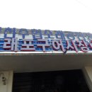 소래포구어시장 이미지