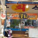 해여울 | 죽도시장횟집 / 대구회식당 - 맛있고 푸짐하기로 소문난 횟집