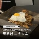 코우신 | 이천 중리동 SNS맛집 코우신, 내돈내산 솔직후기 ｜야끼소바 · 오코노미야끼로 1시간 일본여행