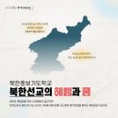 중보로 | [공지] 북한중보기도학교 | 북한선교의 헤렘과 쿰 | 전략으로 싸워야 합니다.