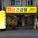 이레건강원