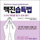 맥진 | 맥진습득법…✨누구나 맥진을 할 수 있게 된다