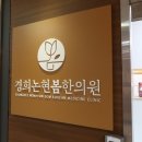 경희논현봄한의원 이미지