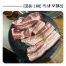 꿈돈168(모현점) | [꿈돈 168 익산 모현점] 168시간 동안 숙성한 돼지고기 맛집 추천 *내돈내산*