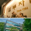삼부자갈비고덕점