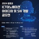[공모전사이트] 2024 충청권 ICT이노베이션 아이디어 및 SW 개발 공모전 이미지