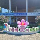 가까운무궁화