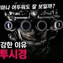 미군이 강한 이유 "야간 투시경" / 도대체 얼마나 어두워도 잘 보일까? [지식스토리] 이미지