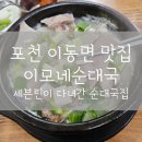 이모네순대국 | 포천 이동면 맛집 이모네순대국 세븐틴 승관픽 순대국집 추천 내돈내산 후기