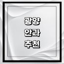 청이비인후과 | 광양시 근처 안과 추천 전문병원 유명한곳 잘하는곳 | 진료 가격 비용 후기 수술 치료 노안 백내장 녹내장