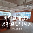 가게콩자갈인테리어설치 바닥교체없이덧방작업