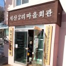 지산2리마을회관 이미지