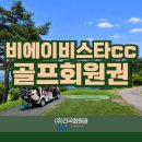 비에이비스타cc 회원권, 무기명 구조 확인하세요