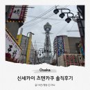 주유당 | 오사카 신세카이 츠텐카쿠 타워 주유패스 입장 및 솔직후기
