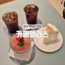 델리스베이커리 - 남동구 구월로276번길 40 | [원주] 여름 감성 솔솔 무실동 신상 카페 원주 케이크 맛집 : 카페델리스