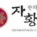 자황한의원 이미지