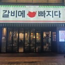 갈비에빠지다 | 송도 맛집 고기집 - 송도 갈비에빠지다 후기