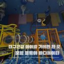 놀이터PC | 포항 영유아바다놀이터 후기｜바다 컨셉 놀이공간에서 상상력이 자라는 아이들 놀이터