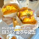 두암동 카페 테그42 광주두암점 &amp; 두암제빵소 광주토스트맛집