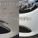 (주)장안 | 용인, 보정동 장안자동차공업사 범퍼 부분도색 벤츠 용인외형복원