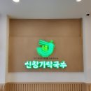 신창휴게소 이미지