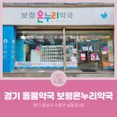 온누리수정약국 이미지