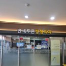 연세푸른정형외과의원 이미지