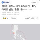 필리핀 중부서 규모 6.3 지진…마닐라서도 빌딩 '흔들' 이미지