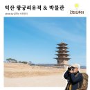 송국리유적 주차장 화장실 | 익산 아이와 가볼만한곳 왕궁리유적 백제왕궁박물관, 국보 5층석탑 박물관 볼거리 가득