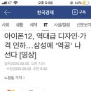 아이폰12, 역대급 디자인·가격 인하…삼성에 '역공' 나선다 [영상] 이미지