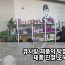 큐사랑 큰동해시장점