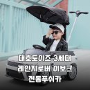 대호종합상사 | 대호토이즈 3세대 레인지로버 이보크 전동푸쉬카 우리 아이 첫차 솔직 후기