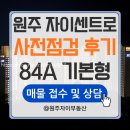 길벗공인중개사사무소 | [원주 자이센트로] 사전점검 후기 · 84A타입(주방기본형) 내부 실물 확인