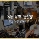 포유25 수원 권선점 | 수원 드럼 ‘시온뮤직’ 권선점 드럼 체험 수업 후기 | 원데이 클래스 추천 | 드럼 연주 | 성인 취미반
