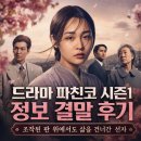 드라마 파친코 정보 결말 후기, 조작된 판 위에서도 가족의 시간을 건너간 선자