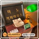 마노하우스 | ☕️[중문카페추천] 핸드드립의 정수, 커피의 진정한 맛을 느낄 수 있었던 마노커피하우스 후기