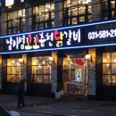 남이섬꼬꼬숯불닭갈비 이미지