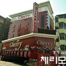 체리모텔 이미지