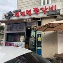 덤덤덤쪽갈비 충남부여점 이미지