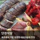 병천-17-01 | 속초ㅣ단천식당, 아바이순대 3대 맛집 솔직후기 (주차, 웨이팅, 포장)