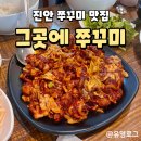 진무로 | [진안맛집] 쭈꾸미 맛집 그곳에쭈꾸미 불향 가득 치즈돈까스 새우튀김 필수 가성비 맛집 후기