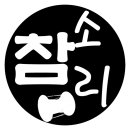 참소리 31주년 정기공연 영상 <b>링크</b>