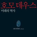 &lt;호모 데우스 3부 - 호모 사피엔스 지배력을 잃다&gt; 요약/후기 - 인간에게 주어질 미래는?