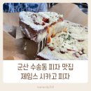군산월명초등학교 | 군산 수송동 맛집 피자 맛집 제임스 시카고 피자 내돈내산 후기