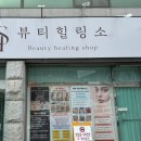 비타민 신천점 | [대구/신천] 소개팅 전 관리라고 불리는 에씨큘 후기 “뷰티힐링소”