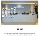 "연산동 병의원 임대" 연산동 끌레르 의원 계약 후기