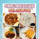 여월로 | 부천 소담 주꾸미 내돈내산 직화 주꾸미 세트 솔직후기