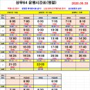 2020.09.30~10.04 상무64 추석시간표 이미지