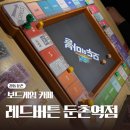 둔촌역 | [강동 둔촌] 레드버튼 둔촌역점 | 내돈내산 둔촌역 보드게임카페 방문후기｜시간 순삭 주의⚡